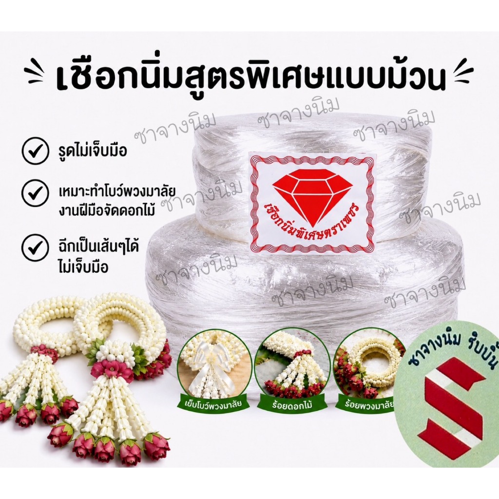 เชือกนิ่มเย็บโบว์พวงมาลัย,ทำเชือกอุบะสูตรนิ่มพิเศษ ตราเพชร รูดแล้วไม่เจ็บมือ