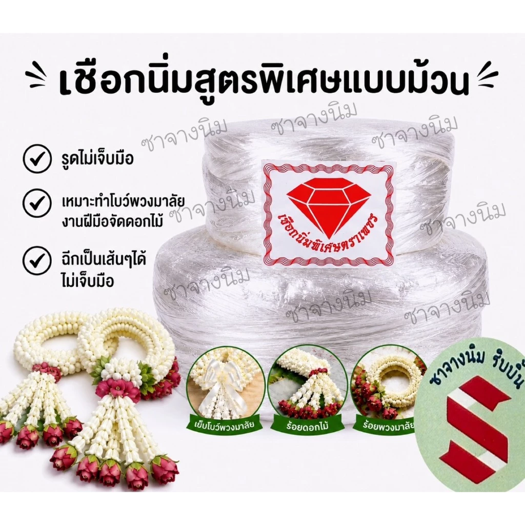 เชือกนิ่มเย็บโบว์พวงมาลัp,ทำเชือกอุบะสูตรนิ่มพิเศษ ตราเพชร รูดแล้วไม่เจ็บมือ