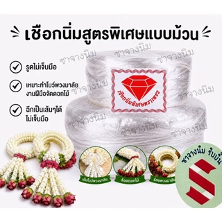 เชือกนิ่มเย็บโบว์พวงมาลัp,ทำเชือกอุบะสูตรนิ่มพิเศษ ตราเพชร รูดแล้วไม่เจ็บมือ