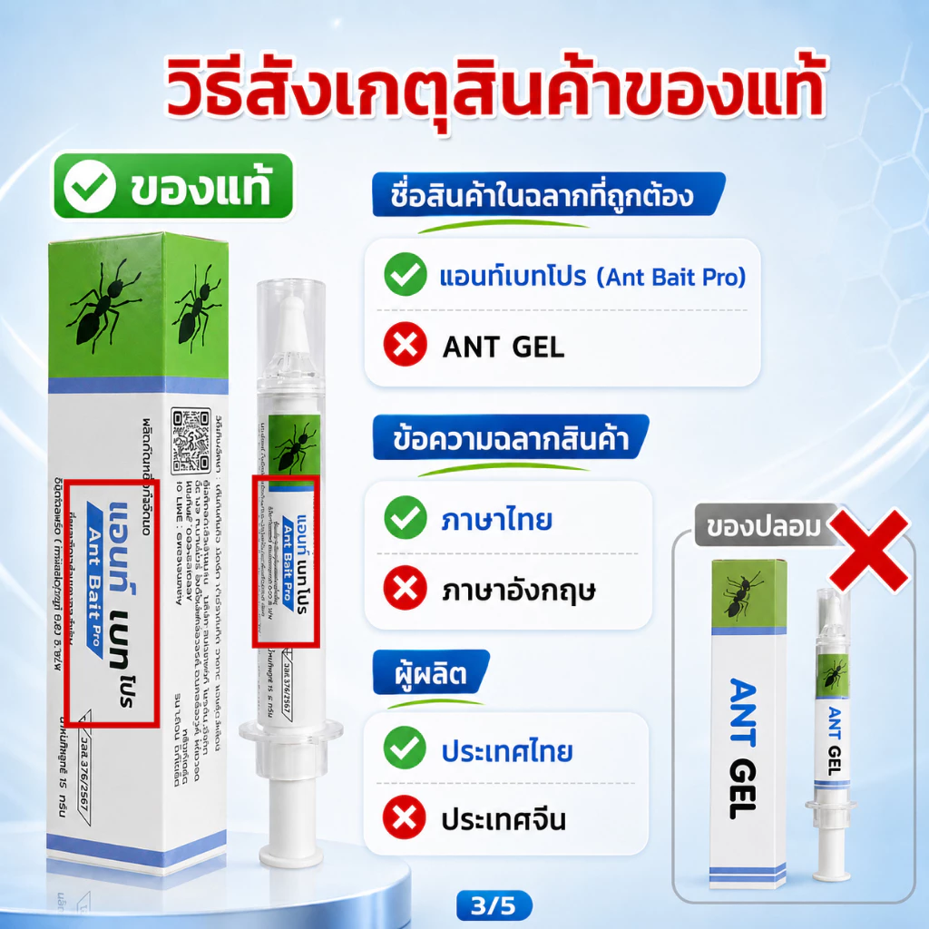 แอนท์เบทโปร ANT BAIT PRO เจลมด ของแท้ มี อย. thumbnail 4