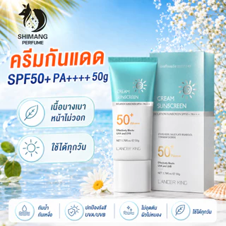 SHIMANG LANCER KING ครีมกันแดด SPF50+ PA++++ 50g เนื้อบางเบา หน้าไม่วอก กันน้ำ กันเหงื่อ ใช้ได้ทุกวัน