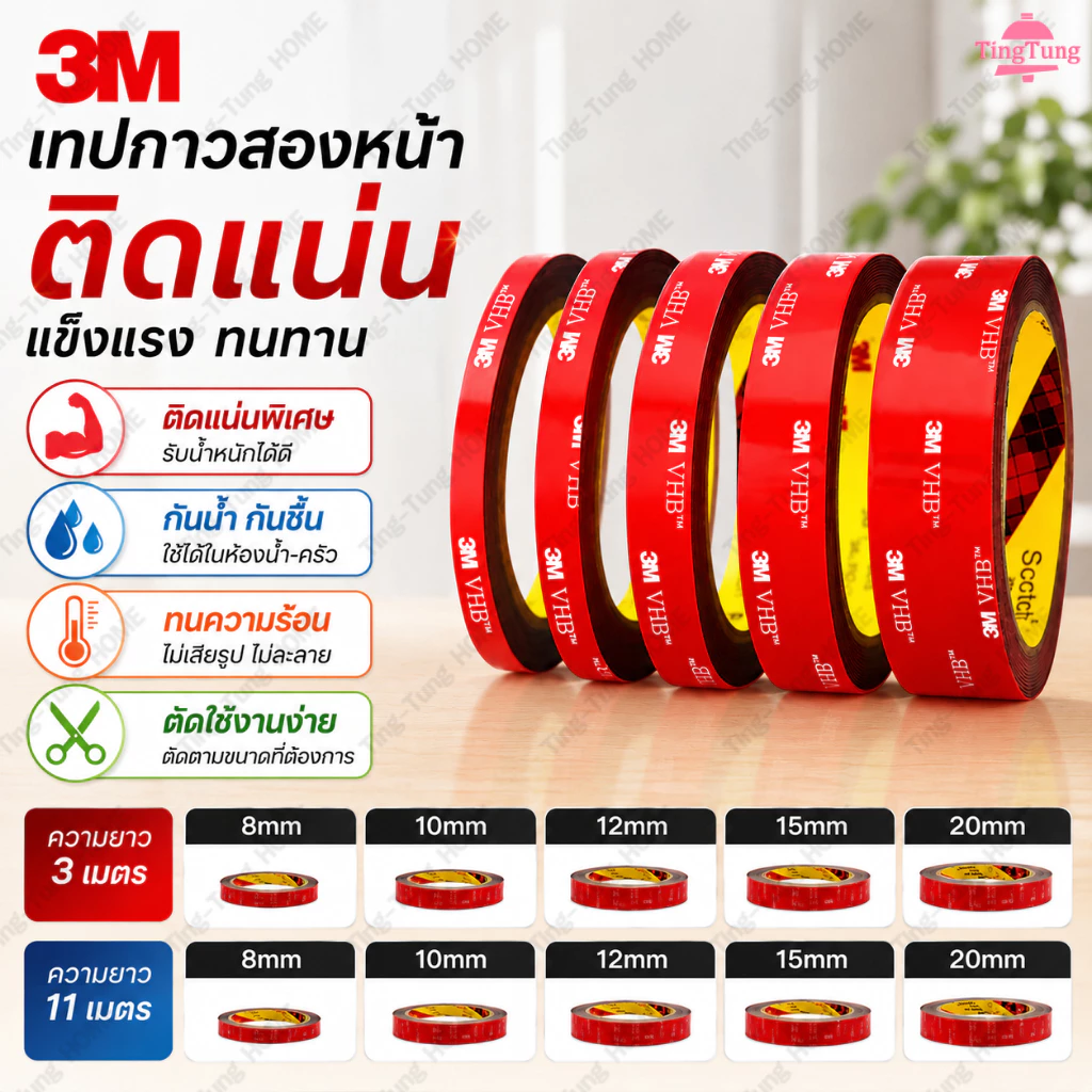 เทปกาวสองหน้า 3M VHBติดรถยนต์ แรงยึดแรง กันน้ำทนร้อน ทนทานใช้งานยาวนาน มี 2 ขนาดความยาว 3 ม. / 11 ม.