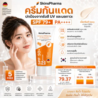 กันแดดหน้าไบร์ท Advanced Whitening UV Protection SPF79+ PA++++ อ่อนโยน ปกปิด บางเบา
