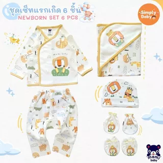 Mami Baby ชุดเซ็ท 6 ชิ้นเตรียมคลอด เสื้อและกางเกงสำหรับเด็กแรกเกิด (เสื้อ กางเกง ผ้าห่อตัว หมวก ถุงมือ ถุงเท้า)