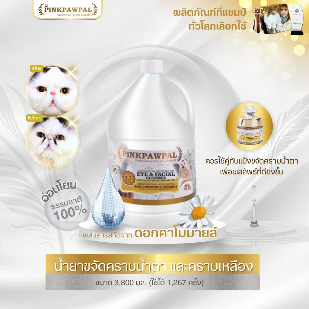 น้ำยาเช็ดตาและใบหน้าสัตว์เลี้ยง เกรดพรีเมียม (Eye and Facial Cleansing Concentrated Solution)