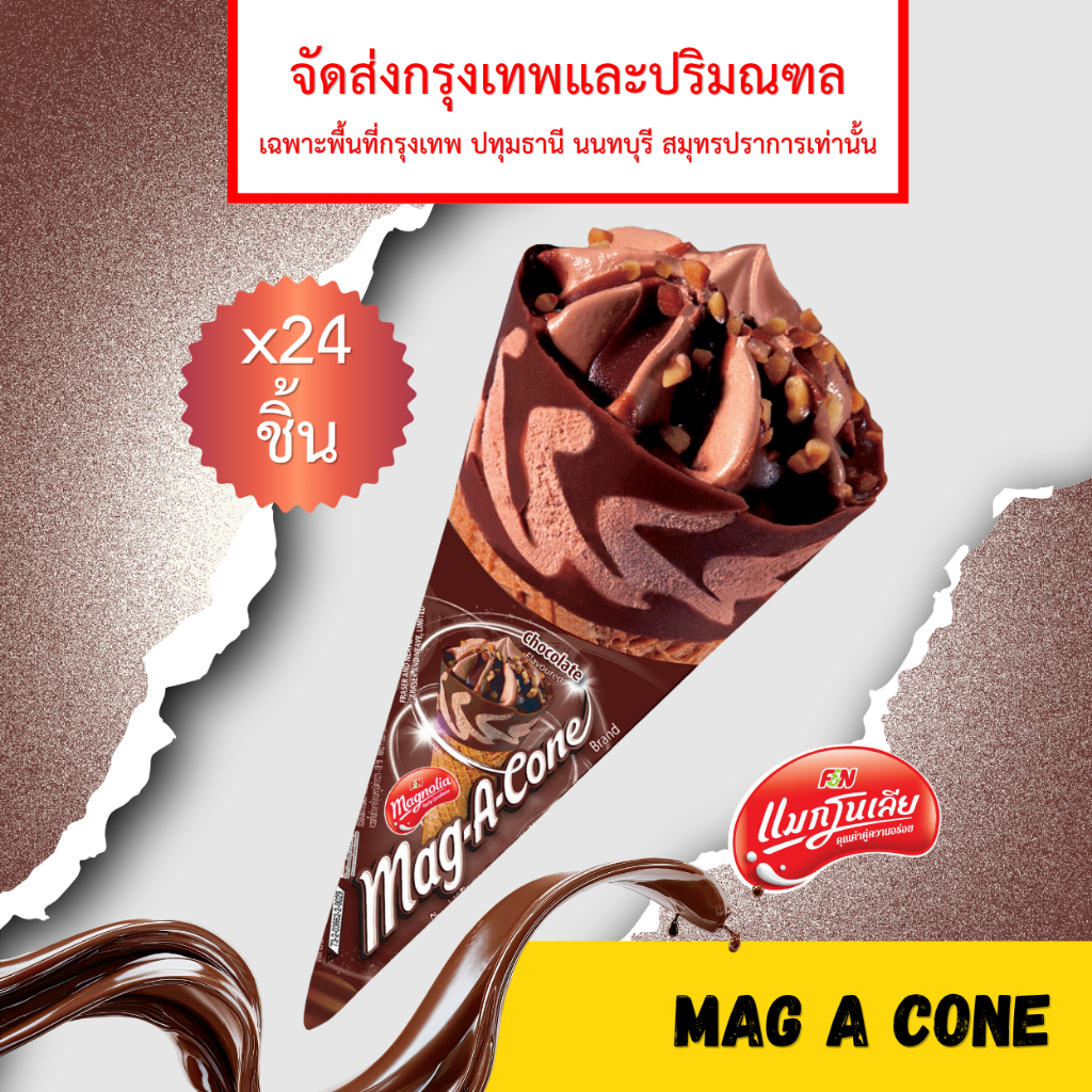 [จัดส่ง กทม.ปริมณฑล]  แมกโนเลีย แมกอะโคน ไอศกรีมโคนช็อกโกแลต 72 กรัม (ยกลัง 24 ชิ้น)