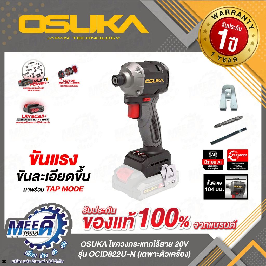 ไขควงกระแทกไร้สาย 20V OSUKA รุ่นOCID822U-D1(ครบชุด), OCID822U-N(ตัวเปล่า)