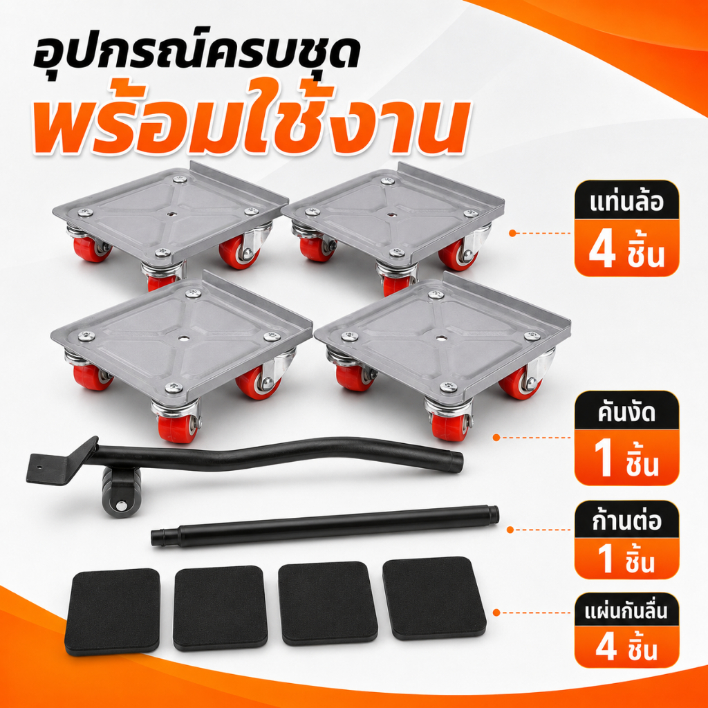 5ชิ้น อุปกรณ์ช่วยย้ายของ ชุดอุปกรณ์เคลื่อนย้ายเฟอร์นิเจอร์ ย้ายของหนัก มีล้อเลื่อน รองรับสูงสุด1500kg