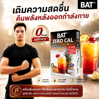 เครื่องดื่มเกลือแร่และวิตามิน 0 แคล BAT™️ รสพั้นช์สัปปะรด สูตร IF&KETO อร่อย บูส Energy ไม่มีน้ำตาล
