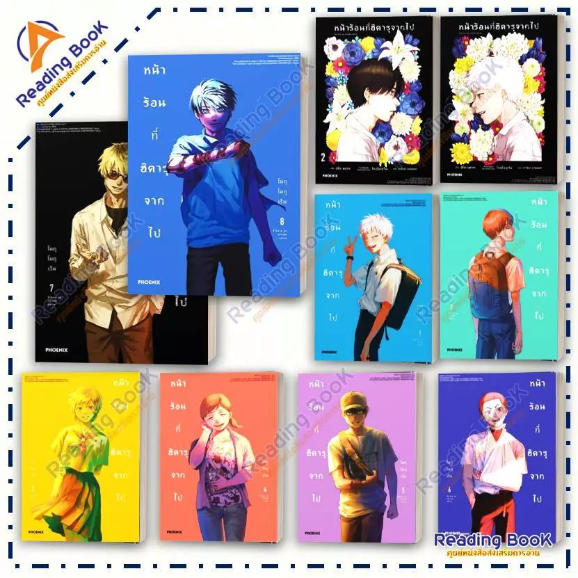 หนังสือ หน้าร้อนที่ฮิคารุจากไป เล่ม 1-8 (Mg)(1-2ไลท์โนเวล)โดย:โมกุโมกุเร็น สนพ: PHOENIX การ์ตูนญี่ปุ่น มังงะ BK02 Set 3