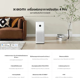 Xiaomi Smart Air Purifier 4 Pro เครื่องฟอกอากาศอัจฉริยะ | รับประกัน 1 ปี
