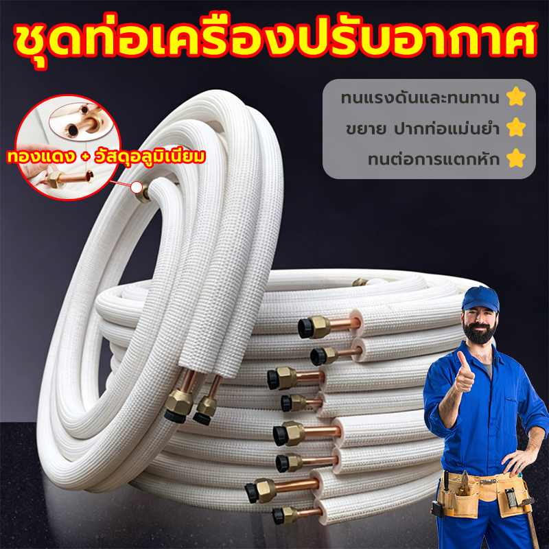ชุดท่อเครื่องปรับอากาศ ท่อน้ำยาแอร์ ท่อทองแดงอลูมิเนียม ฉนวนหุ้มท่อ สำเร็จรูป หลากหลายขนาด1/4"+ 3/8" 1p / 1/4" + 1/2" 2p