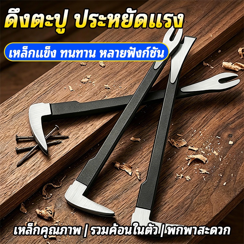 คีมดึงตะปูอเนกประสงค์2หน้าทำงาน ถอนตะปูหัวกลม/หัวแบนได้ทุกแบบ โลหะหนาแข็งแรงไม่หักพกพาง่าย เหมาะช่างไม้ซ่อมแซมที่ถอนตะปู