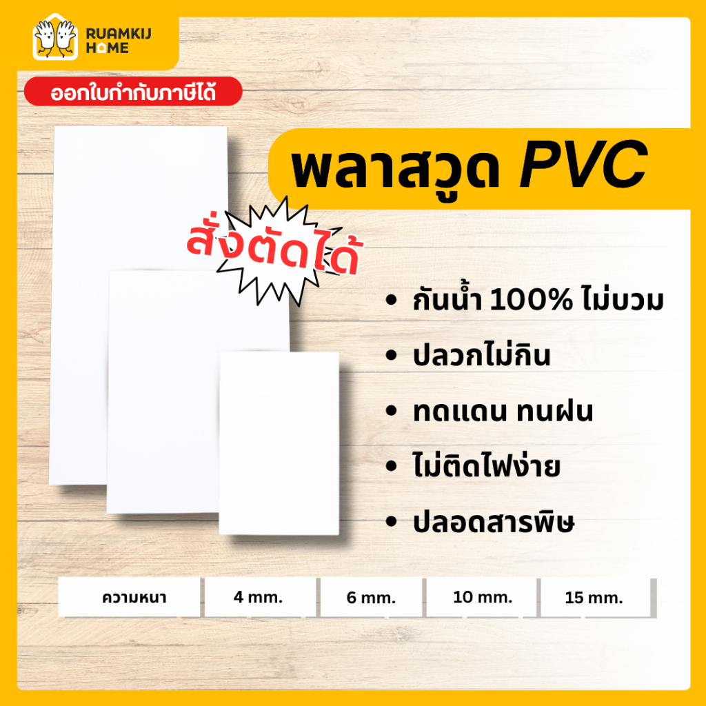 Plaswood พลาสวูด สั่งตัด แผ่นพลาสวูด หนา4,6,10,15 mm ขนาด 40*60,60*80,40*120,60*120,120*120cm แผ่นไม้ ไม้กันน้ำกันเสียง