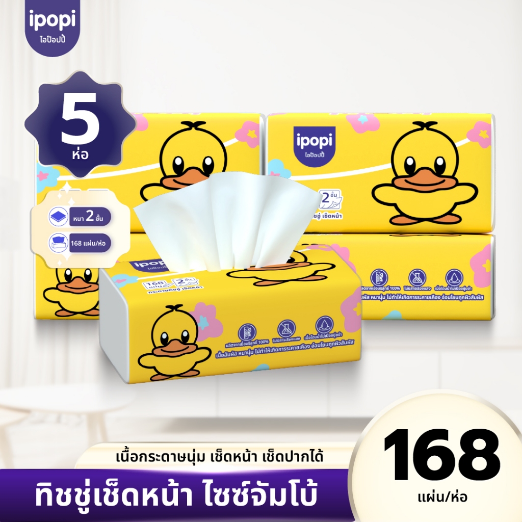 [ยกแพ็ค5ห่อ] ipopi กระดาษทิชชู่ รุ่นจัมโบ้ ยืดหยุ่นนุ่มสบาย ได้รับมาตรฐาน 168แผ่นคู่ หนา2ชั้น