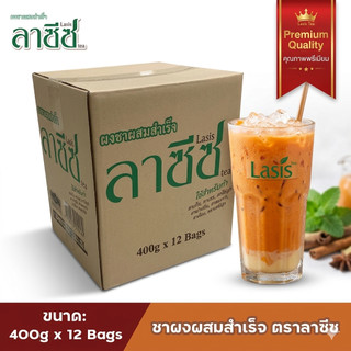 ( ยกลัง 12 ถุง ) ชาลาซีซ ผงชาผสมสำเร็จ ถุง 400 กรัม