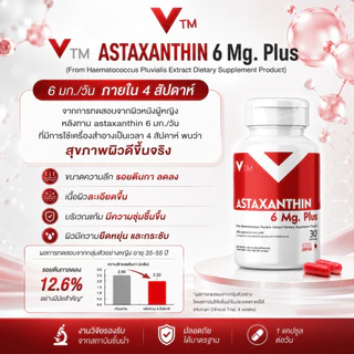 แอสต้าแซนทีน VTM Astaxanthin 6 mg. วีทีเอ็มแอสต้าแซนทีนพลัส ต้านอนุมูลอิสระ ชะลอวัย ผิวใสเรียบเนียน