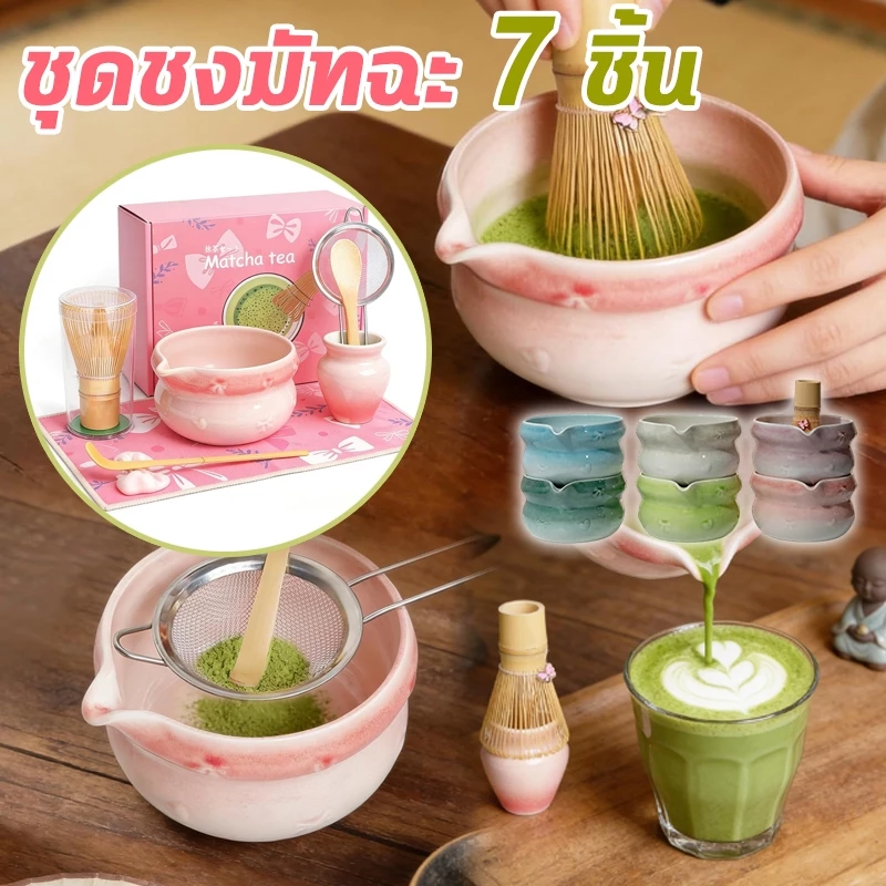 ชุดชงมัทฉะ ชุดชงมัทฉะสีชมพู 5-7ชิ้น พร้อมส่งจากไทย มีที่ตีชาเซ็นญี่ปุ่น ช้อนชาคุ ถ้วยชงมัทฉะ matcha set ถ้วยชงมัทฉะมีปาก