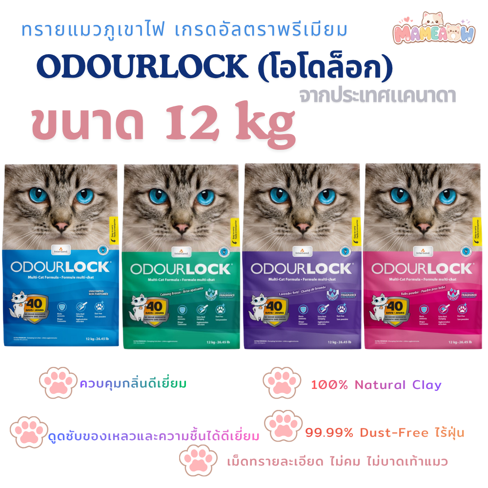 [12 kg] Odour Lock โอโดล็อก ผลิตจากประเทศแคนาดา ทรายแมว อัลตราพรีเมี่ยม  12 Kg