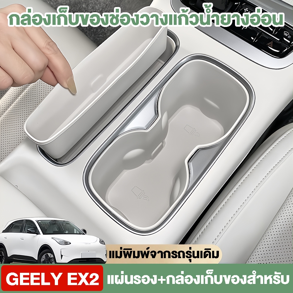 ซิลิโคน วางแก้วน้ำ+วางมือถือ GEELY EX2 🇹🇭