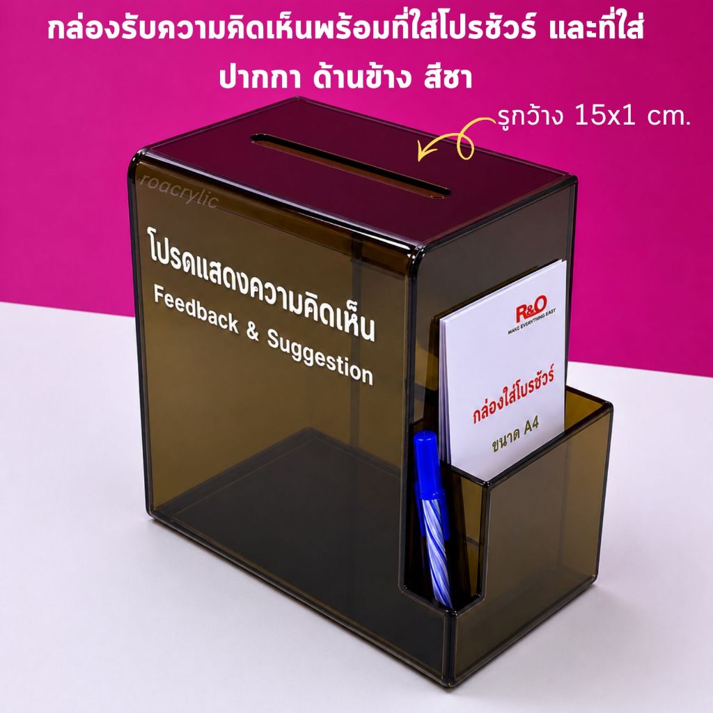 roacrylic กล่องรับความคิดเห็นพร้อมที่ใส่โปรชัวร์และใส่ปากกา มี 2 สีให้เลือก
