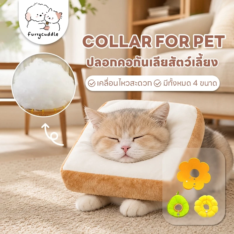 FurryCuddle พร้อมส่ง ปลอกคอสัตว์เลี้ยง ปลอกคอกันเลีย คอลล่าแมว 4 แบบ วัสดุนุ่มนิ่ม ไม่อึดอัด ดีไซน์น่ารัก COD PU57