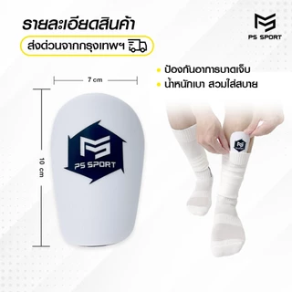 สนับเเข้งจิ๋ว PS SPORT 10CM x 7CM สนับเเข้ง สำหรับทุกวัย สำหรับกีฬาฟุตบอล Shin Guards Mini มี 2 สี
