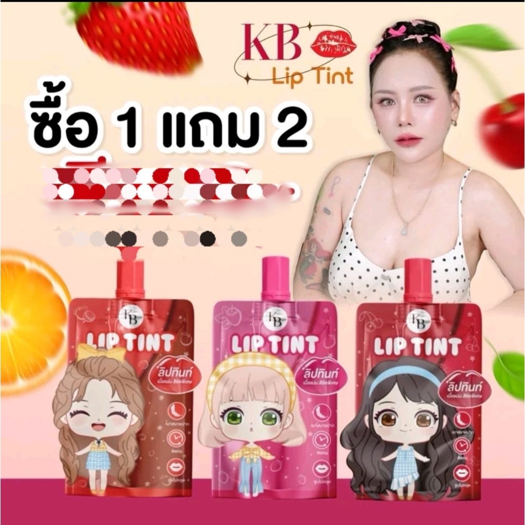 KB ลิปทินท์ แม่กิ๊ฟ โปร 1 สีแถม 2 สี