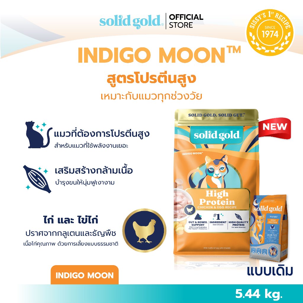 Solid Gold อาหารแมว โฮลิสติก สูตร Indigo Moon รสไก่ โปรตีนสูง สำหรับแมวทุกช่วงวัย ขนาด 5.44 กก.