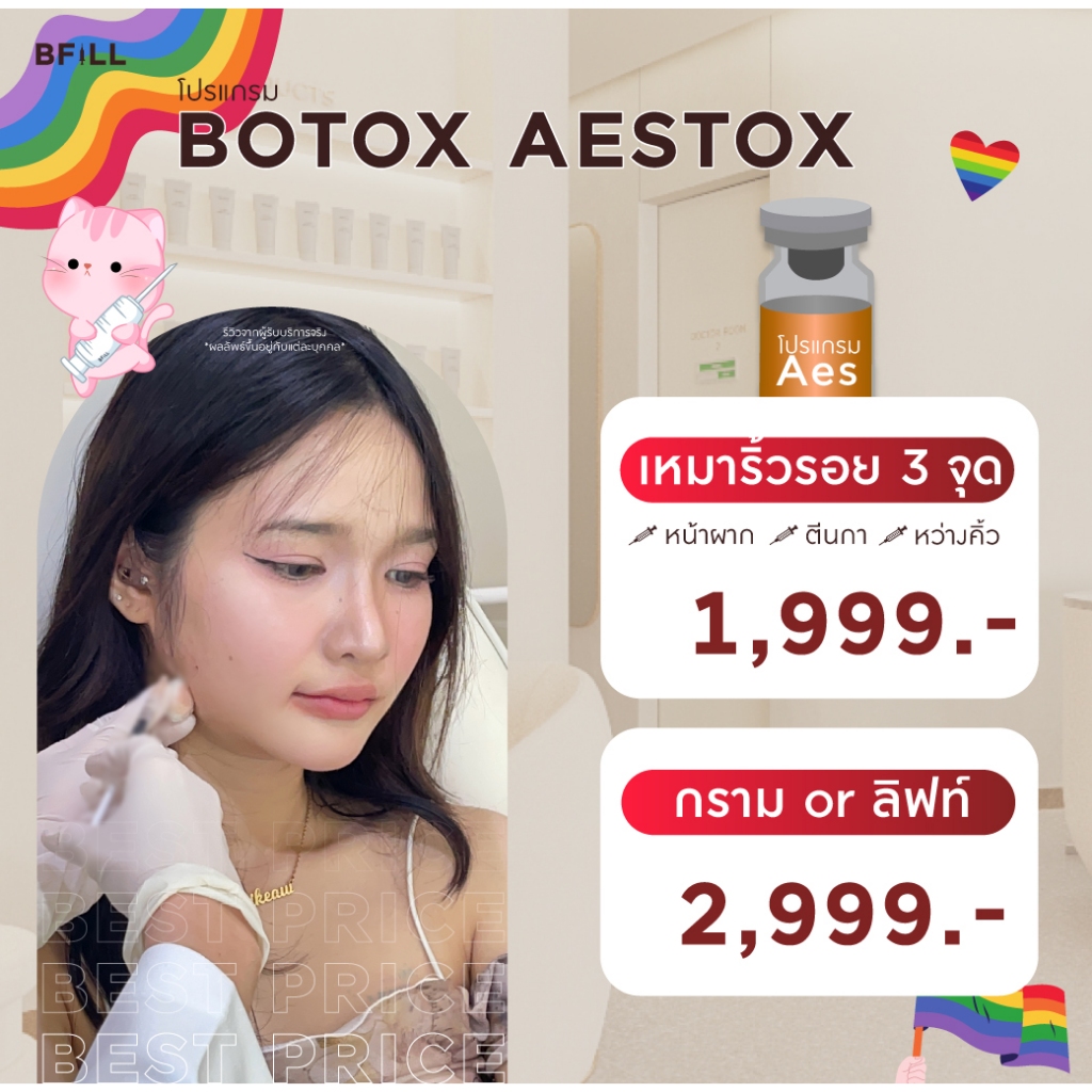 โปรแกรม Botox (Aestox) Wrinkles โบท็อก ริ้วรอย ตีนกา หว่างคิ้ว ริ้วรอยหน้าผาก โบปีกจมูก