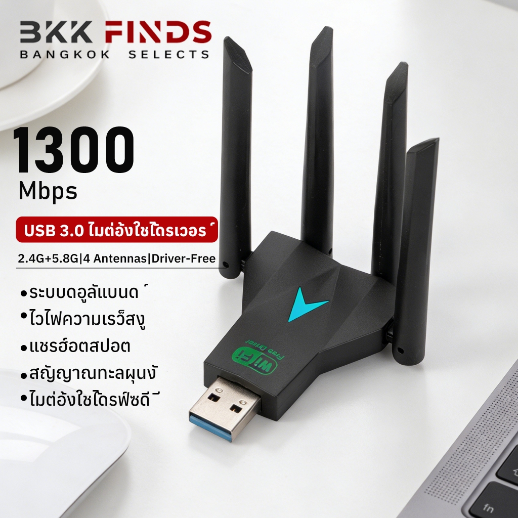 ตัวรับสัญญาณ wifi แรง 1300Mbps (2.4GHz-5.8GHz USB) ดูอัลแบนด์ระยะไกล USB3.0 ตัวรับสัญญาณไวไฟ ตัวรับส