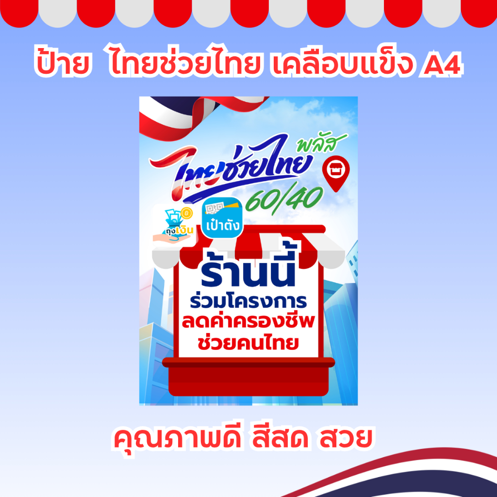 ป้ายไทยช่วยไทยพลัส ขนาด A4  ป้ายพลาสติกเคลือบแข็ง กันน้ำ ทนแดด ใช้ติดหน้าร้าน