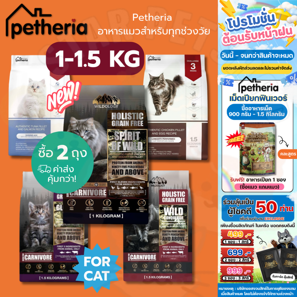 Petheria อาหารแมว เพ็ทเทอเรีย บำรุงขนและผิวหนัง ขนาด 1.5 กิโลกรัม (ซื้อ2 ถุงค่าส่งคุ้มกว่า🔥)