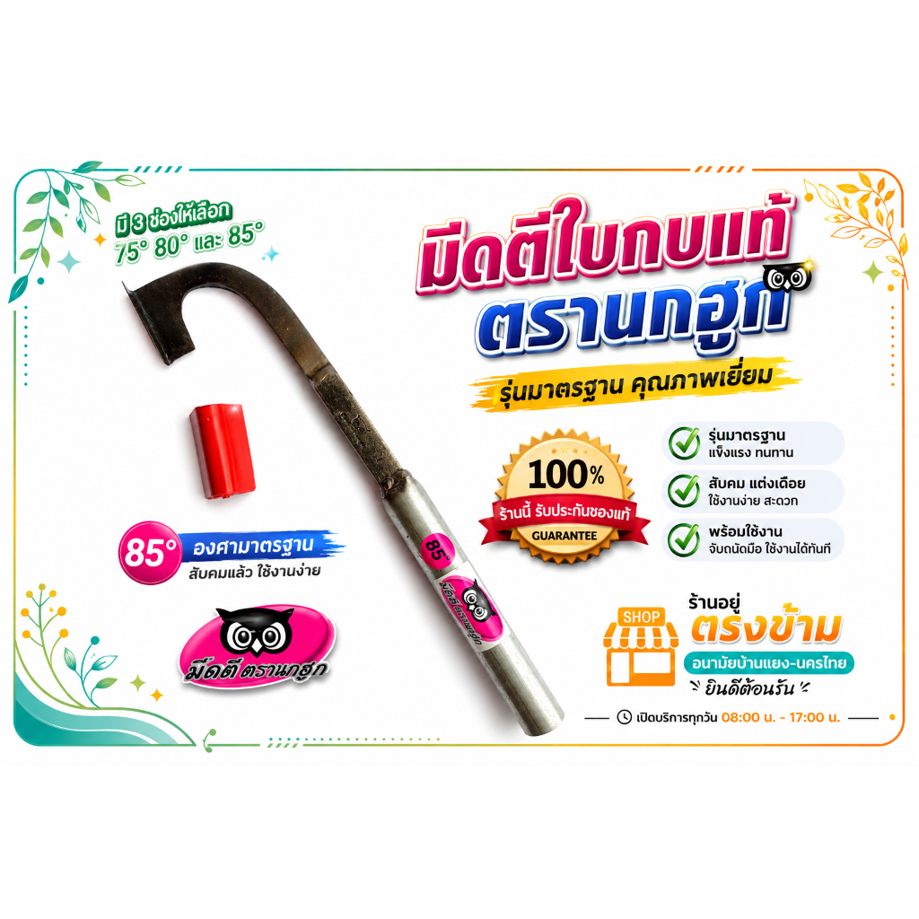 มีดกรีดยาง ลับคมแล้ว มีดตีเหล็กใบกบแท้ ตรา นกฮูก รุ่นแม็คโคร(ขนาดมาตรฐาน) มีดตัดยาง พร้อมใช้งาน คมนาน รับประกันคุณภาพ