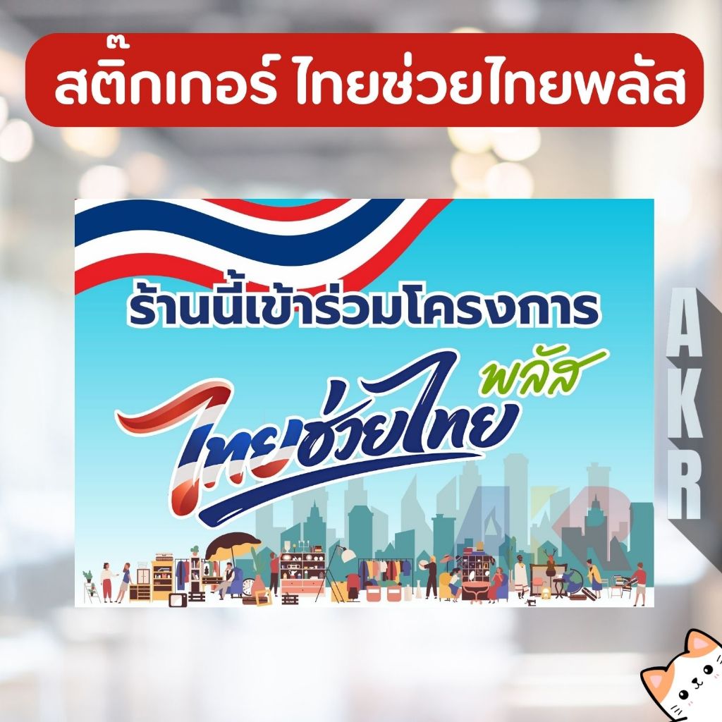 สติกเกอร์ ไทยช่วยไทย พลัส คนละครึ่งพลัส สำหรับร้านค้า