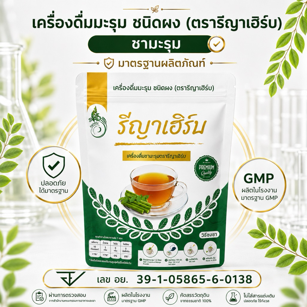 🚚ร้านใหม่ส่งไว📍ชามะรุม เพื่อสุขภาพ มะรุมสกัดชนิดผงเข้มข้ม ตรา รีญาเฮิร์บ 1 ห่อ บรรจุ 30 ซอง
