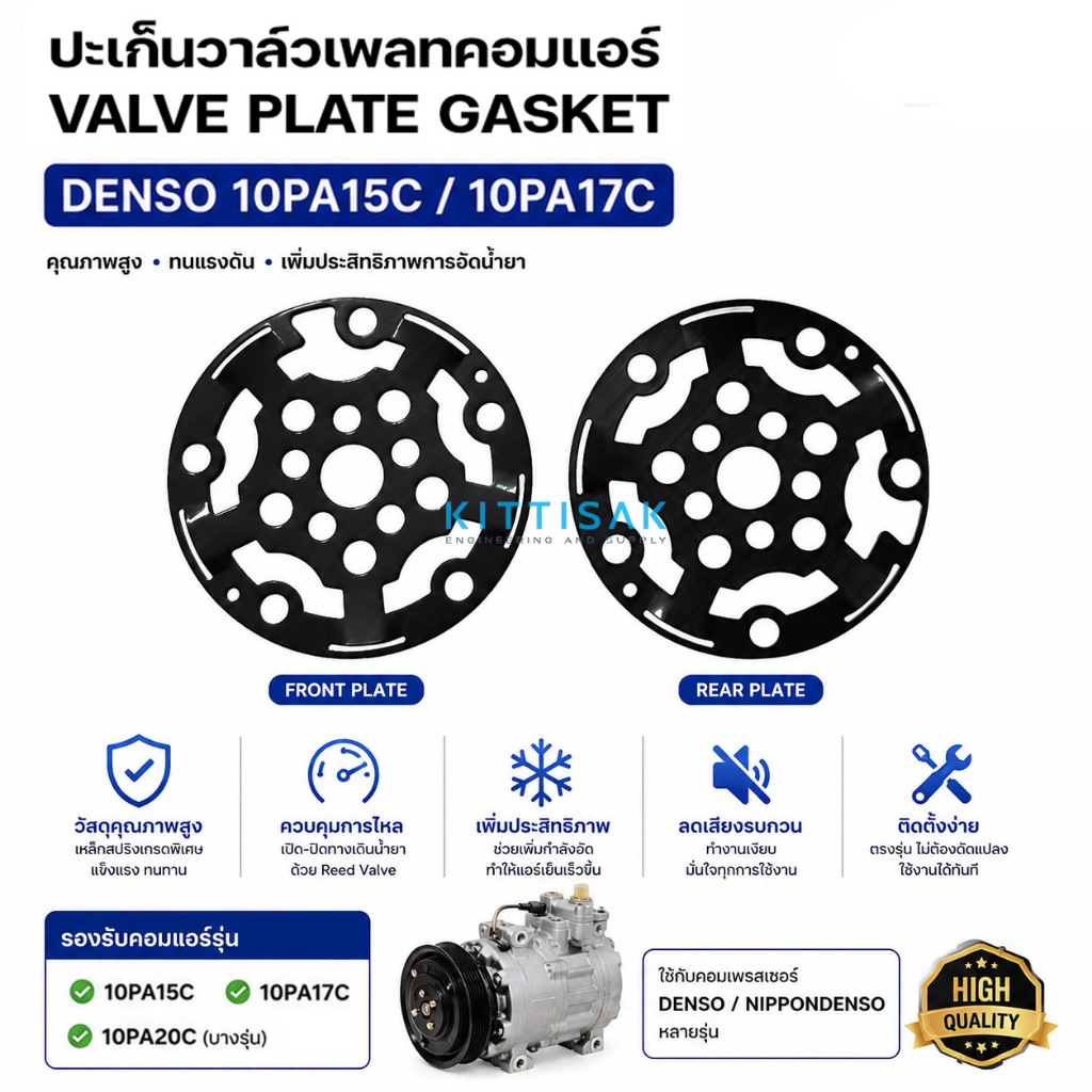 ปะเก็นคอมแอร์ 10PA15C / 10PA17C แผ่นเพลทคอมแอร์ แอร์รถยนต์