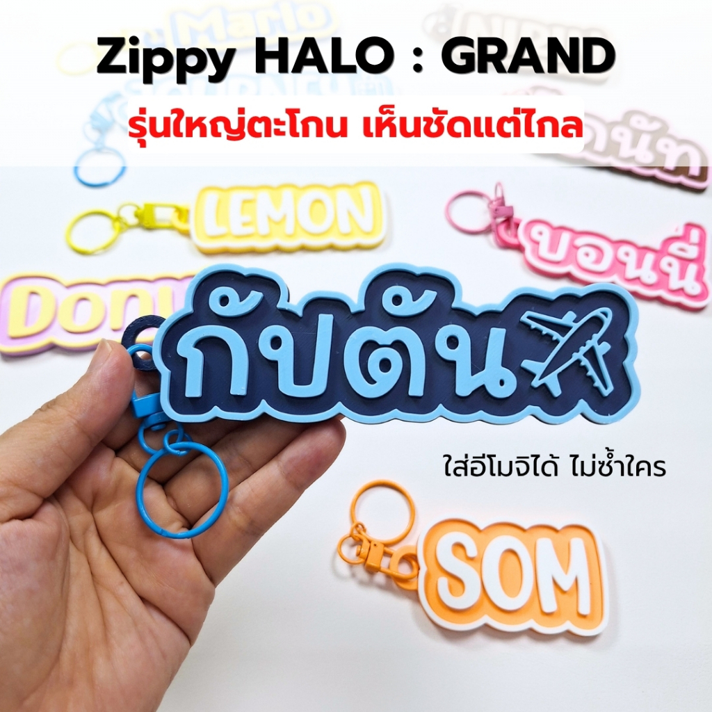 [ไซส์XL] Zippy Halo - Grand พวงกุญแจชื่อไซส์ใหญ่พิเศษ งาน 3D สองเลเยอร์ สำหรับห้อยกระเป๋าเดินทางและเป้สะพาย Big Name Tag