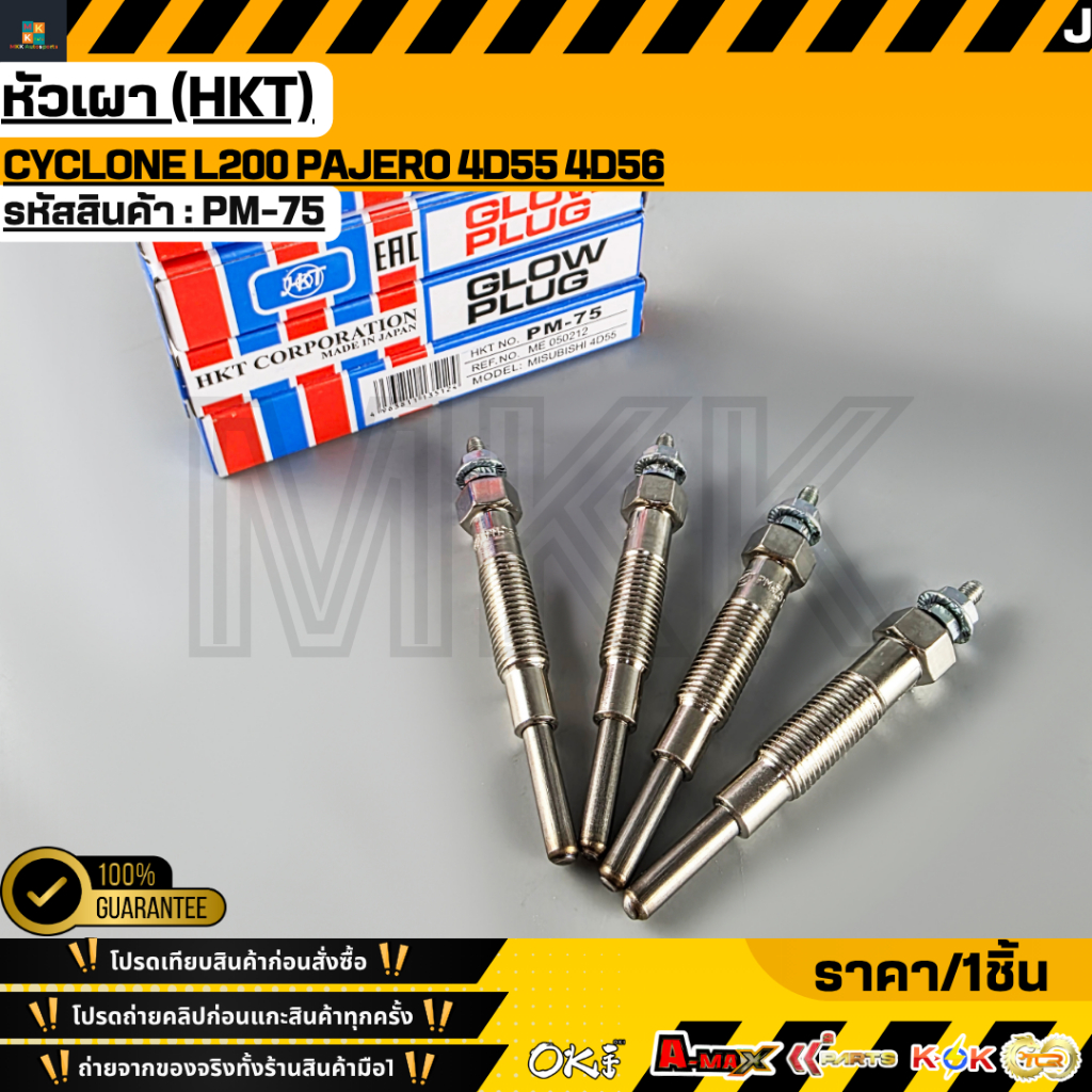 หัวเผา (HKT) CYCLONE L200 PAJERO 4D55 4D56 ME050212#PM-75
