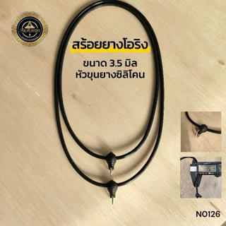 (N0126) สร้อยคอ สร้อยพระ ยางโอริง สีดำ หนา 3.5 มิล แต่งหัวขุนซิลิโคน ความยาวรอบวง 18 และ 20 นิ้ว