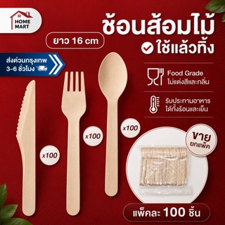 *ใบกำกับภาษี* ช้อนส้อมไม้ ช้อนใช้แล้วทิ้ง (เเพ็ค 100ชิ้น) ช้อนไม้ ส้อมไม้ มีดไม้ ใช้แล้วทิ้ง Food Grade