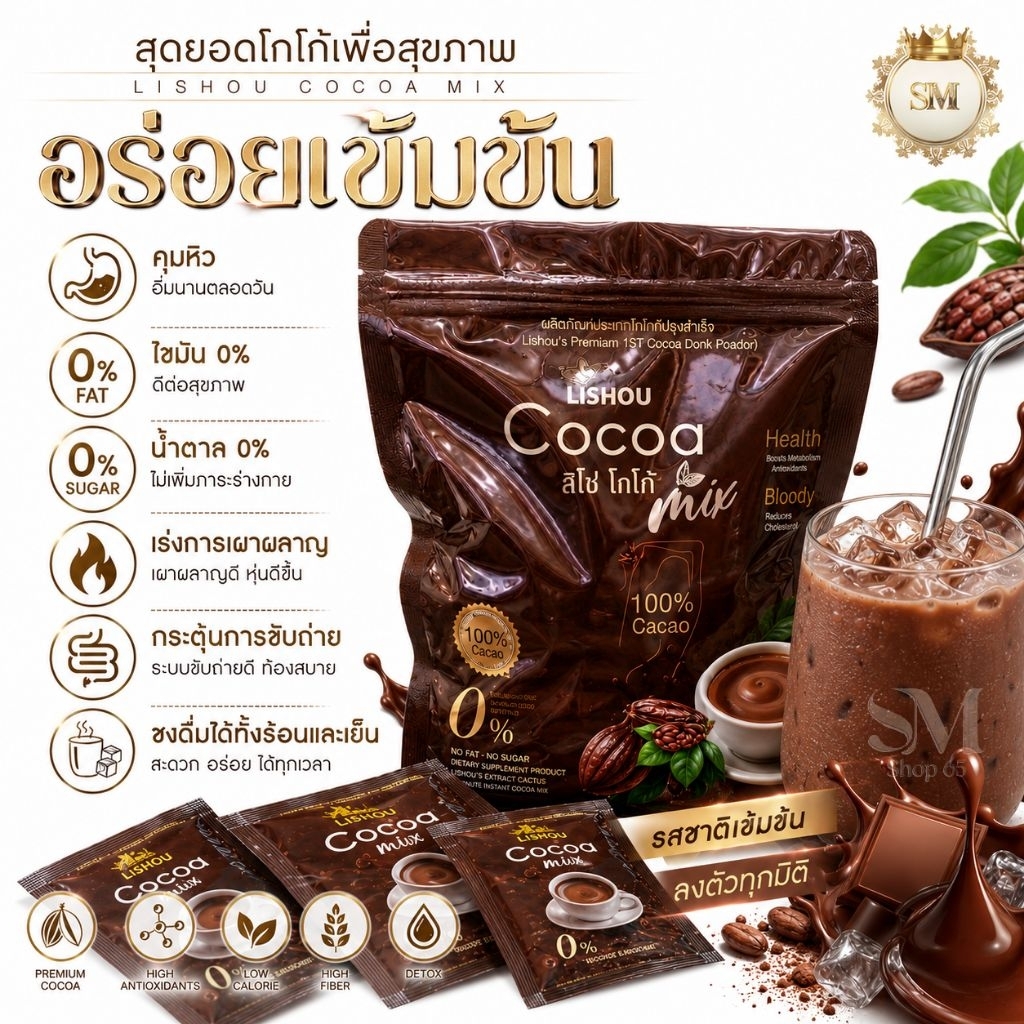 [พร้อมส่ง] ของแท้ Cocoa โกโก้ ลิโซ่  Lishou Cocoa Mix เครื่องดื่ม โกโก้สำเร็จรูป 15 ซอง ลิโซ่โกโก้