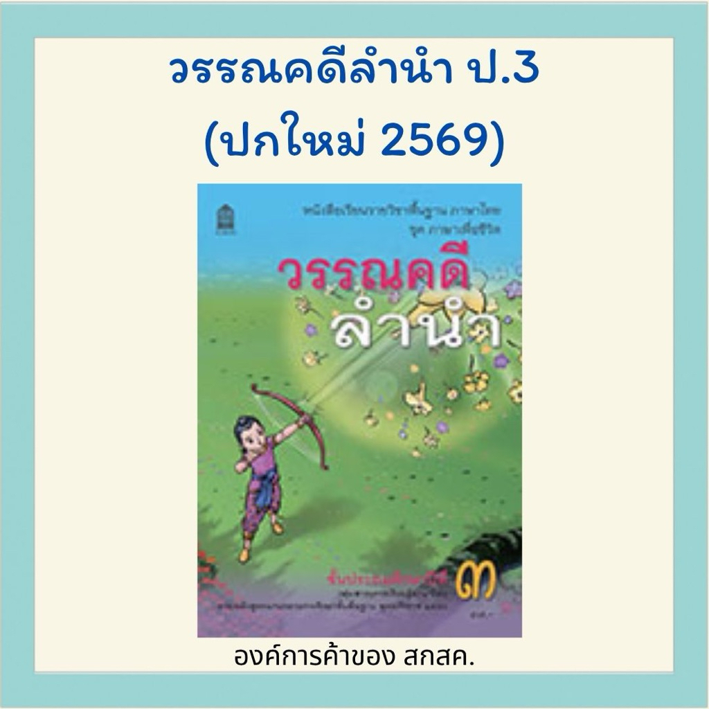 วรรณคดีลำนำ ป.3  องค์การค้าของ สกสค.