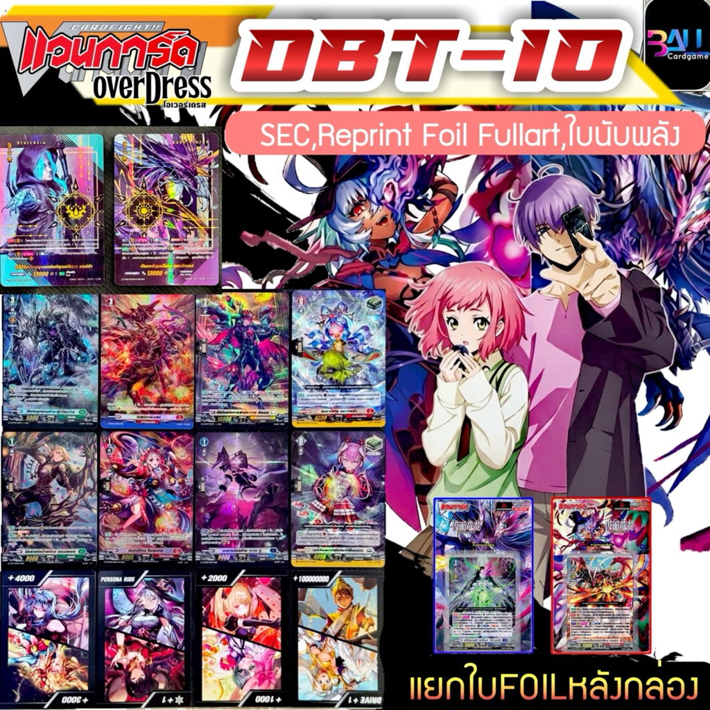 DBT10 แยกใบฟอลย์สุ่มหลังกล่อง SIR การ์ดReprint Foil Full Art และ ใบนับพลังแบบใหม่ ทุกแบบ Vanguard Overdress Booster 10