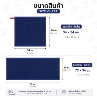 Homemart ผ้าเช็ดจาน เกรดพรีเมี่ยม ผ้าเช็ดมือ ซับน้ำดี ขนาด 34*34 & 73*34 ที่เช็ดจาน ผ้าเช็ดโต๊ะ ทำความสะอาด ห้องครัว