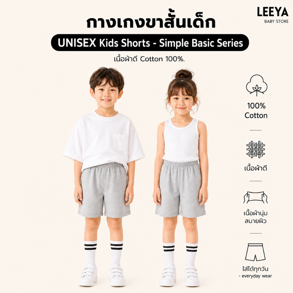 กางเกงขาสั้นเด็กผู้หญิง เด็กผู้ชาย UNISEX Kids Shorts - Simple Basic Series. เนื้อผ้าดี Cotton 100% - YSLS
