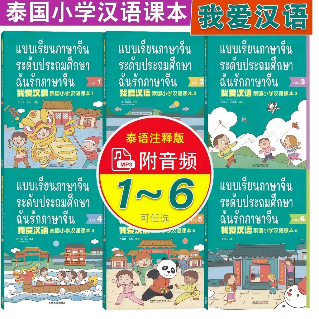 🚚มีส่งด่วน✨ ฉันรักภาษาจีน 1-6  I love Chinese #แบบเรียนภาษาจีนระดับประถมศึกษา 我爱汉语ของแท้ 100% ทุกเล่ม