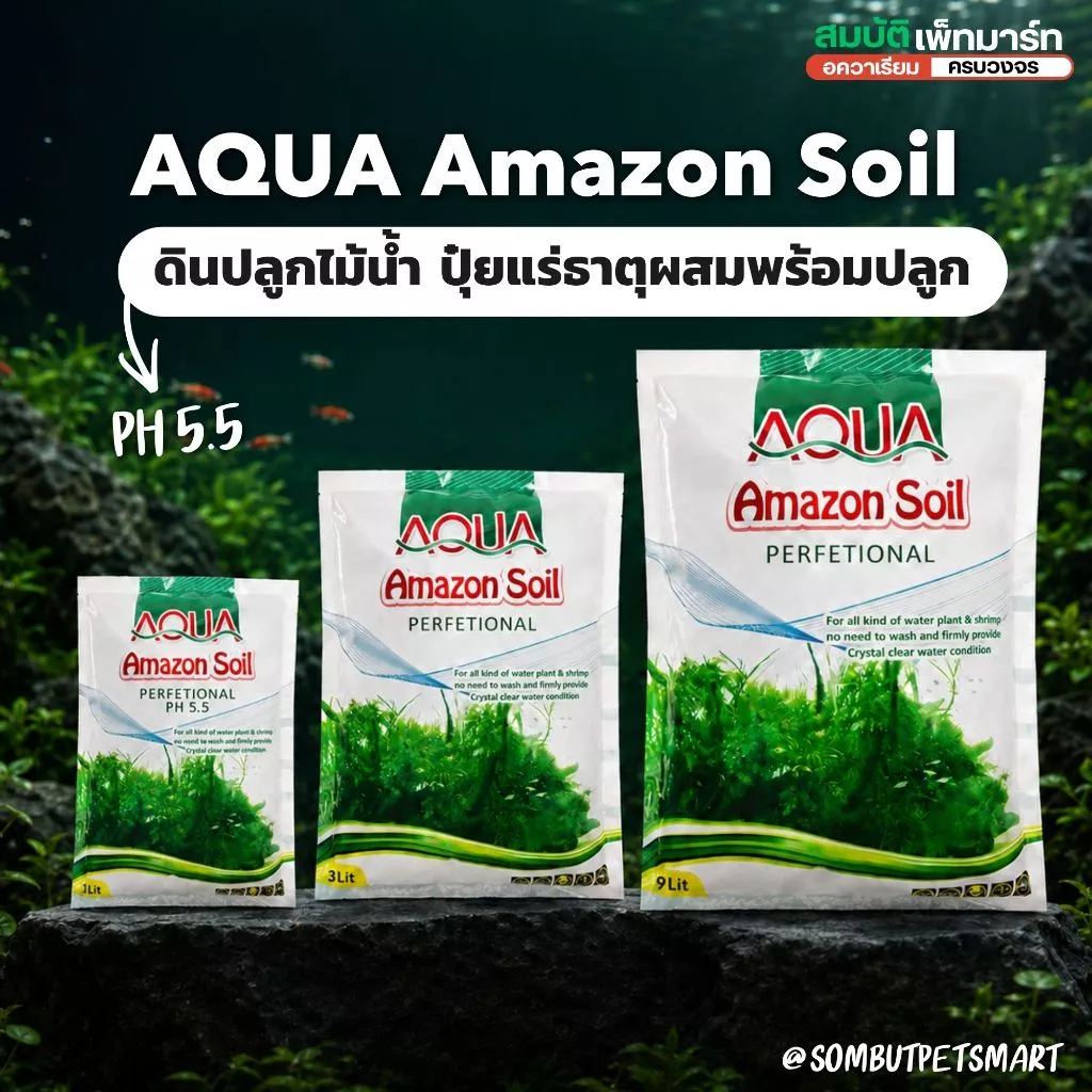 ดินปลูกไม้น้ำ Amazon soil ขนาด 1/3/9kg ใช้สำหรับปลูกพรรณไม้น้ำ ช่วยปรับค่าph มีสารอาหาร แร่ธาตุต่างๆ
