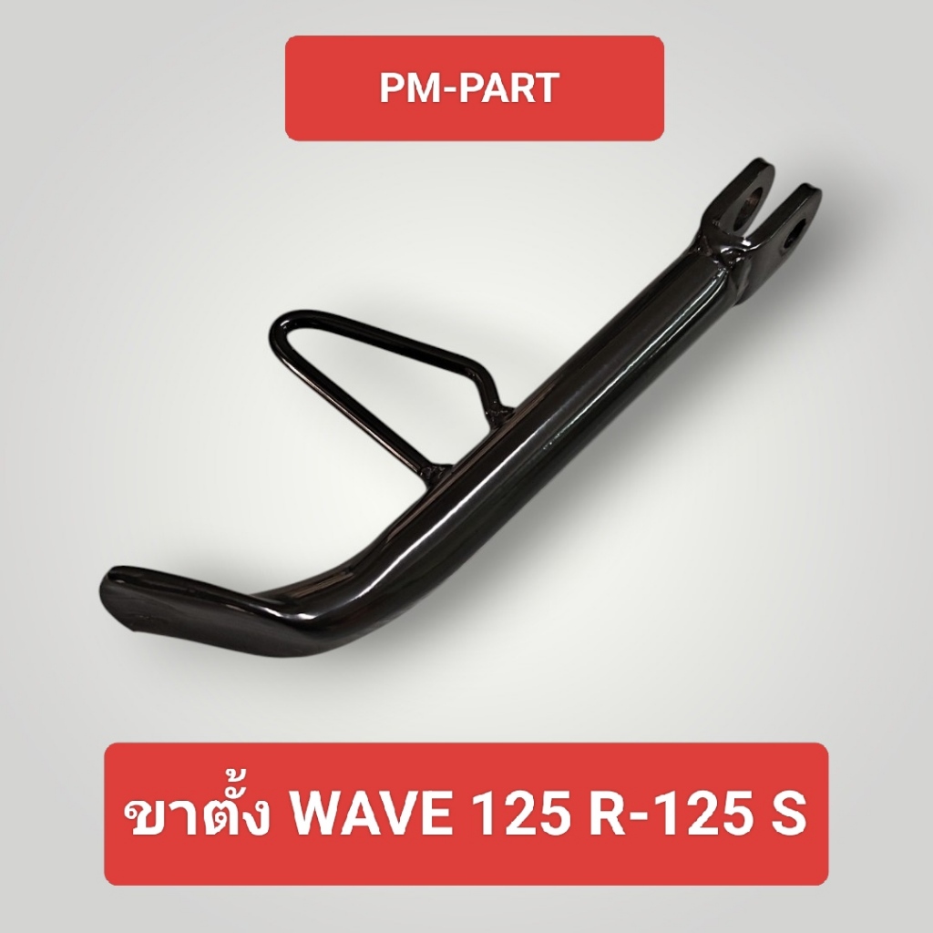ขาตั้งข้าง WAVE125 R,S สีดำ ขาตั้ง งานเกรด A เหล็กหนาใช้งานทนทาง