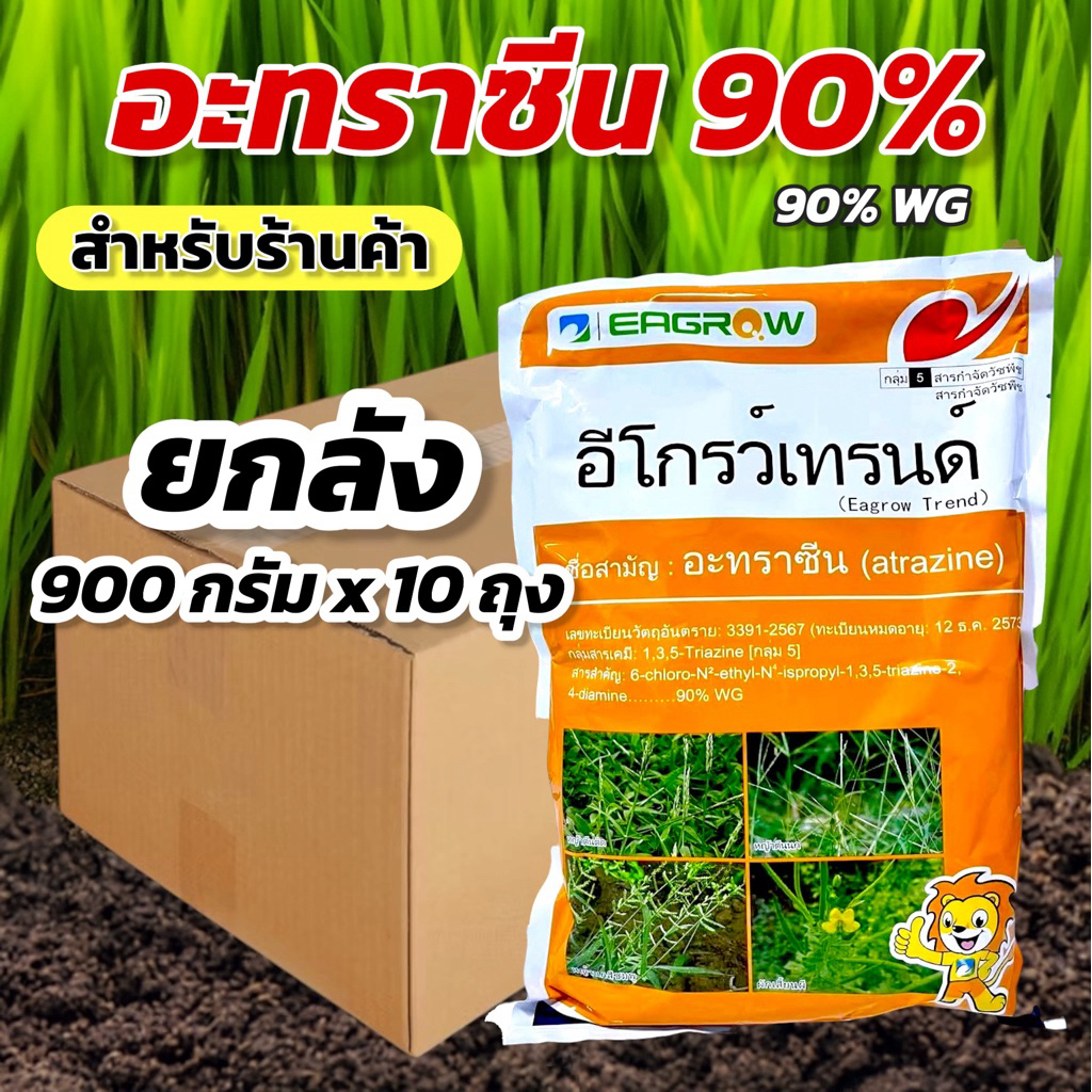 อะทราซีน 90% WG Egrow (ยกลัง 900 กรัม x 10 ถุง)